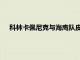科林卡佩尼克與海鷹隊皮特卡羅爾就NFL的機會進行了接觸