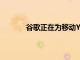 谷歌正在為移動YouTube用戶測試兩項功能