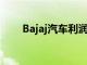 Bajaj汽車利潤在第四季度下降9.2％
