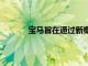 寶馬旨在通過新概念CE02吸引更年輕的人口