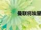 曼聯將埃里克拜利租借至馬賽