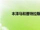 本澤馬和普特拉斯贏得歐足聯年度最佳球員獎