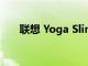 聯想 Yoga Slim 9i筆記本鍵盤怎么樣