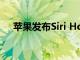 蘋果發布Siri HomeKit命令的詳細列表