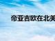 帝亞吉歐在北美推出100％再生塑料瓶