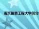 南京信息工程大學簡介以及2020年招生計劃錄取計劃等