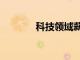 科技領域薪酬最高的4個職位