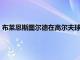 布萊恩斯圖爾德在高爾夫球美巡賽事以1桿的優勢單獨排名第1位