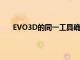 EVO3D的同一工具確實可以用于HTCFlyer及其變體
