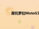 摩托羅拉MotoG5進(jìn)入多個(gè)歐洲國家的商店了