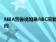 NBA警告說如果ABC需要在圣誕節(jié)比賽的球隊可能會改變比賽時間