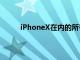 iPhoneX在內(nèi)的所有設(shè)備上支持iOS11.3.1越獄