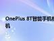 OnePlus 8T智能手機相機規格泄漏 繼續使用16MP自拍相機