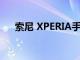 索尼 XPERIA手機即將實現零塑料包裝