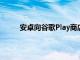 安卓向谷歌Play商店的TopDeveloper計劃告別