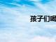 孩子們喝太多冷飲的危害