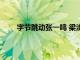 字節跳動張一鳴 梁汝波共同向南開大學捐贈2億元