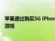 蘋果通過購買5G iPhone 12手機免費贈送三個月的Arcade游戲