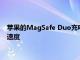 蘋果的MagSafe Duo充電器每臺設備只能實現高達14W的充電速度