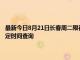 最新今日8月21日長春周二限行尾號、限行時間幾點到幾點限行限號最新規(guī)定時間查詢