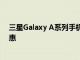 三星Galaxy A系列手機通常會比S系列或Note系列更加實惠