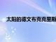 太陽的德文布克克里斯保羅布里奇斯成為贏球的大功臣