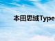 本田思域TypeR打破紐伯格林圈紀錄
