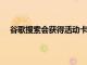 谷歌搜索會獲得活動卡以幫助您從上次中斷的地方接機