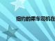 紐約的乘車司機在優步首次公開募股之前罷工