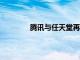 騰訊與任天堂再次合作在中國推出Switch