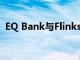 EQ Bank與Flinks合作提供開放式銀行業(yè)務(wù)