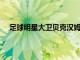 足球明星大衛貝克漢姆購買電動汽車公司Lunaz的股份