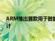 ARM推出首款用于智能手機(jī)的ARMV9架構(gòu)CPU和GPU設(shè)計(jì)