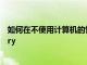 如何在不使用計算機的情況下安裝ClockworkModRecovery