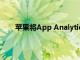 蘋果將App Analytics淘汰了Beta版 添加了新功能