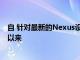 自 針對最新的Nexus設(shè)備正式發(fā)布Android4.4.3工廠圖像以來
