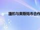 捷豹與奧斯陸市合作為IPACE電動出租車無線充電