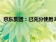 京東集團：已充分使用30億美元股票回購計劃的回購限額