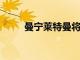 曼寧萊特曼將與鮑爾州立大學(xué)合作