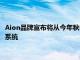 Aion品牌宣布將從今年秋季開始為Aion V跨界車配備最新的充電系統