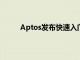 Aptos發布快速入門的全渠道商品銷售解決方案