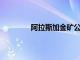 阿拉斯加金礦公司投資于未來的工人培訓