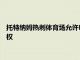 托特納姆熱刺體育場允許NFL在英國擁有房屋 而不是簡單地探訪權