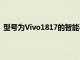 型號為Vivo1817的智能手機確實獲得了入門級規格的認可