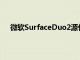 微軟SurfaceDuo2源代碼表明微軟考慮了僅WiFi模式