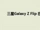 三星Galaxy Z Flip 在獲得 2021 年 9 月的安全更新