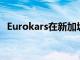 Eurokars在新加坡推出全新的馬自達CX-5