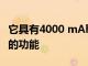 它具有4000 mAh的電池和QuickCharge3.0的功能
