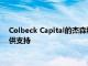 Colbeck Capital的杰森科洛恩和杰森貝克曼為紐約藝術(shù)學(xué)院提供支持