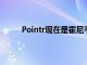 Pointr現在是霍尼韋爾全球供應商計劃的一部分